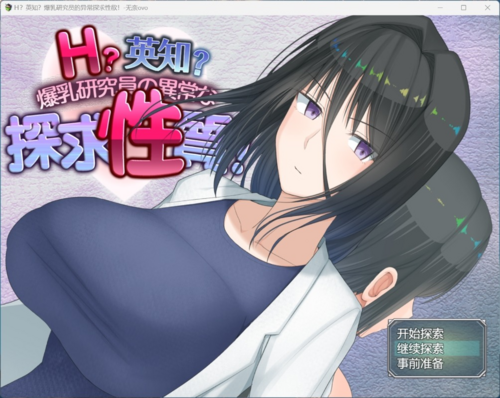 （RPG/汉化）H?英知?探求性质!V1.02 AI汉化版+存档【新汉化/2.5G】-第2张图片-萌站