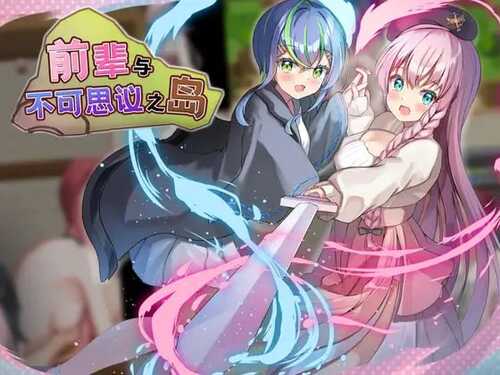 前辈与不可思议之岛  官中 RPG-第1张图片-萌站