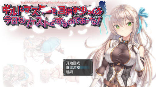 【DLsite/新作/AI汉化/动态】【RJ0130375】 立志成为公会长的少女今天也在进行任务!-第3张图片-萌站