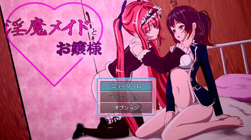 【探索RPG/调教堕落/扶她】淫乱的女仆和大小姐（淫魔メイドとお嬢様）V1.06 机翻汉化版+全CG-第1张图片-萌站