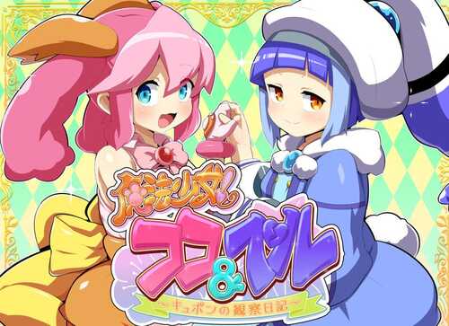 PC/ADV/魔法少女！可可&佩尔 ～丘胖的观察日记-第5张图片-萌站