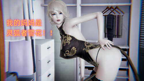 我的妈妈是灵狐者警花+羞羞日常+天女兽轮x之殇+亚丝娜牢笼-第8张图片-萌站