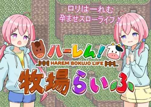 PC/RPG/后宫！牧场生活   #ハーレム!牧場らいふDLC v1.60 + DLC v2.21 -第7张图片-萌站