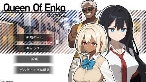 【肉鸽RPG/卖春/制服JK】援交の女王~Queen Of Enko~ 体验版 DL官方中文 【200MB】-第1张图片-萌站