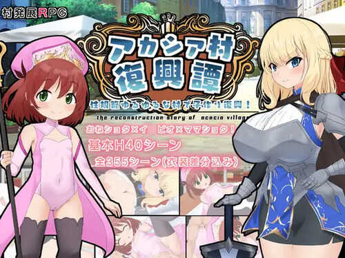 DL11月新作【探索RPG/后宫/萝莉X正太】アカシア村復興譚 V1.03 AI汉化【1.70G】-第1张图片-萌站