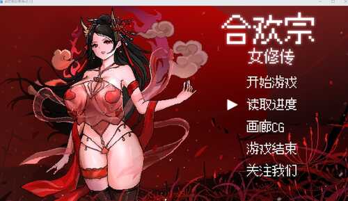 [更新]【国风仙侠RPG/像素动态】合欢宗女修传 V0.170 官方中文【500MB】-第1张图片-萌站