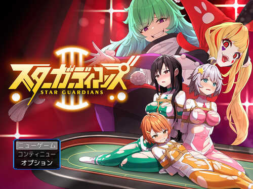 [增添AZ]【热门RPG/兔女郎/拘束】地球防卫队星际守护者第3话（地球防衛隊スターガーディアンズ第3話）V1.4 内置AI汉化【PC+安卓-1.70G】-第1张图片-萌站
