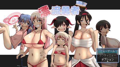 [增添AZ]【回合RPG/爆乳萝莉/野战】漂流勇者 V1.0 内置AI汉化【PC+安卓-1.80G】-第1张图片-萌站