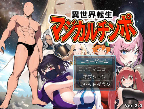 【探索RPG/NTR寝取/阿黑颜】异世界转生（異世界転生マジカルチンポ）完全版+DLC V2.0 内置AI汉化【PC+安卓-900MB】-第1张图片-萌站