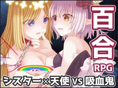 【回合RPG/百合女同/拘束】吸血鬼公主与圣枪天使（吸血姫と聖槍の天使）V1.0 内置AI汉化【800MB】-第1张图片-萌站