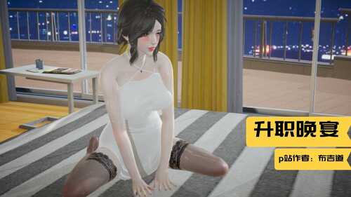 升职晚宴-第8张图片-萌站