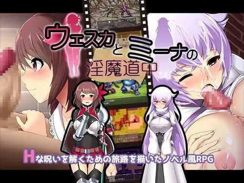 PC/RPG/维斯卡和米娜的魅魔旅途   #ウェスカとミーナの淫魔道中 汉化版-第2张图片-萌站