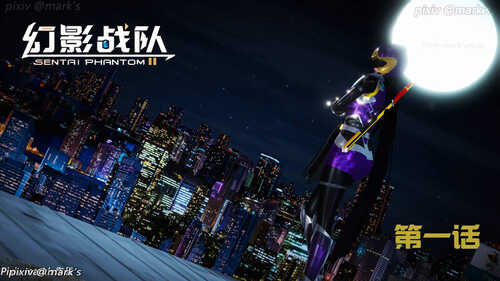 幻影战队第1-2部X11-第9张图片-萌站