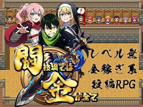 PC/RPG/在竞技场中，金钱就是一切 #闘技場では金が全て v1.0 内置汉化版-第1张图片-萌站