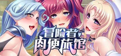 冒险者肉便旅馆  STEAM官方中文 ADV PC-第1张图片-萌站