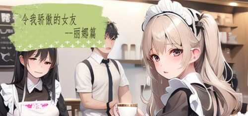 令我骄傲的女友--丽娜篇 v1.5 PC 中文 My proud girlfriend--Lina Chapter-第1张图片-萌站 令我骄傲的女友--丽娜篇 v1.5 PC 中文 My proud girlfriend--Lina Chapter-第1张图片-萌站