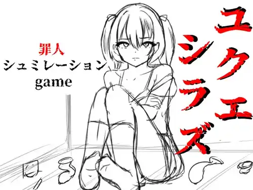 ユクエシラズ 生肉 PC SLG v24.12.10-第1张图片-萌站 ユクエシラズ 生肉 PC SLG v24.12.10-第1张图片-萌站