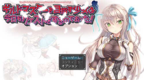 DL12月新作【RPG/羞辱多P/动态】ギルドマスターを目指す少女は今日もクエストをするのであった! V1.0 AI汉化【1.40G】-第1张图片-萌站