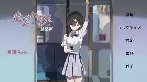 [更新]【沙盒SLG/电车偷摸/羞耻】相遇电车：始发站（出会い電車:始発駅）V1.0.1 DL官方中文【500MB】-第1张图片-萌站