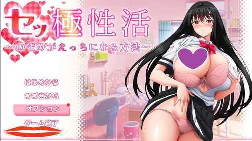 [增添AZ]【爆款RPG/爆乳JK/露出】性极性活~渴望变得淫荡的方法（セッ極性活～のぞみがえっちになる方法～）V1.0 正式版 内置AI汉化【PC+安卓-5.20G】-第1张图片-萌站