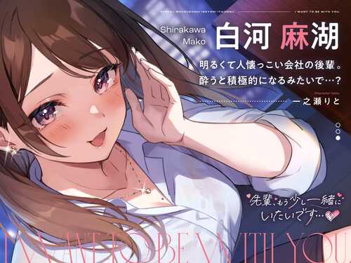 前辈，我想和你多待一会儿...... ♪ ~ 与喜欢喝酒的舒缓后辈的轻语时间~【一之瀬りと】-第1张图片-萌站