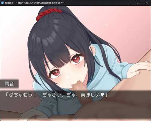 PC/【探索RPG/逆后宫/男受】痴女地帯 ～俺の引っ越し先がマゾ堕ち確実の危険地帯だった件～ V1.1 内置汉化-第2张图片-萌站