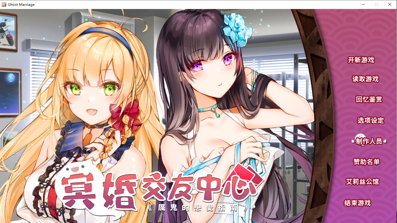 【SLG/官中/PC】冥婚交友中心《厉鬼的恋爱指南》 -第1张图片-萌站