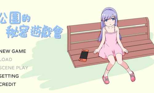 PC【SLG/官中】 公園的秘密遊戲會 公園のひみつのゲーム遊び-第2张图片-萌站