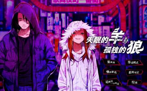 PC ADV 失眠的羊与孤独的狼-第1张图片-萌站