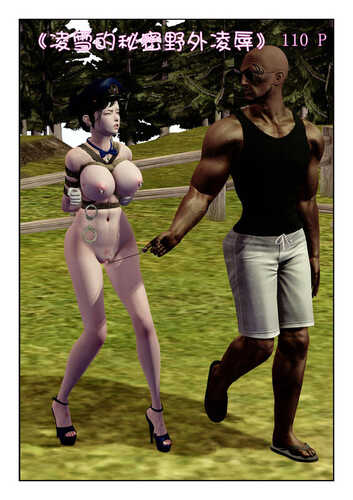 凌雪的秘密野外凌辱-第8张图片-萌站