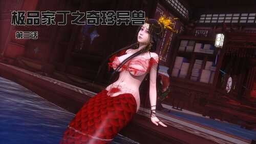 极品家丁之奇珍异兽01-03-第8张图片-萌站