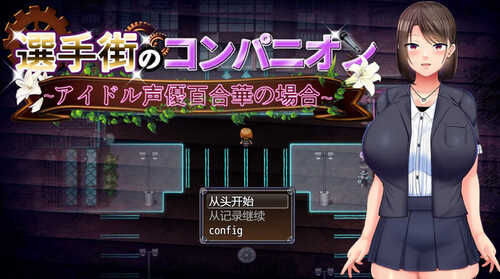 【探索RPG/艺人偶像/羞辱】偶像声优百合华白（選手街のコンパニオン～アイドル声優百合華の場合～）V1.0 内置AI汉化【PC+安卓-800MB】-第1张图片-萌站