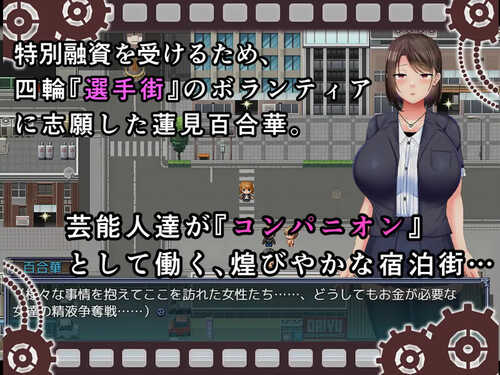 【探索RPG/艺人偶像/羞辱】偶像声优百合华白（選手街のコンパニオン～アイドル声優百合華の場合～）V1.0 内置AI汉化【PC+安卓-800MB】-第2张图片-萌站