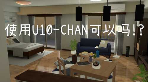PC/SLG/使用U10-CHAN可以吗!? #U10ちゃんを使っちゃってもいいんですか!? v1.2 DL官方中文版-第3张图片-萌站 PC/SLG/使用U10-CHAN可以吗!? #U10ちゃんを使っちゃってもいいんですか!? v1.2 DL官方中文版-第3张图片-萌站