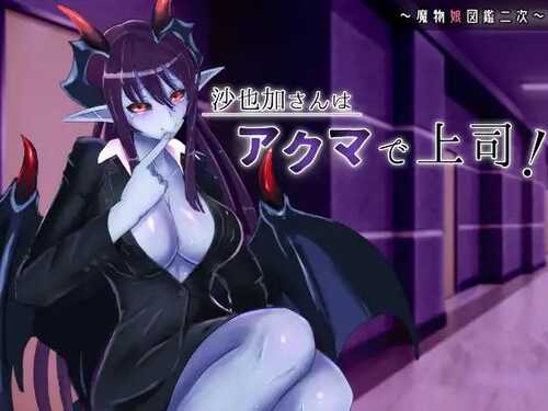 PC/ADV/我不小心混入了由魔物娘经营的企业，结果成了恶魔上司的部下。/-第1张图片-萌站