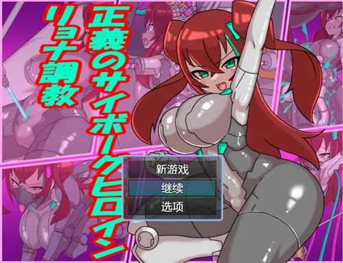 【RPG/PC/300M】正义机娘的调教计划-第1张图片-萌站