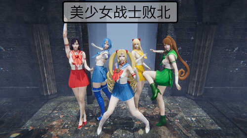 美少女战士败北-第4张图片-萌站