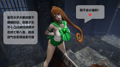 美少女战士败北-第5张图片-萌站