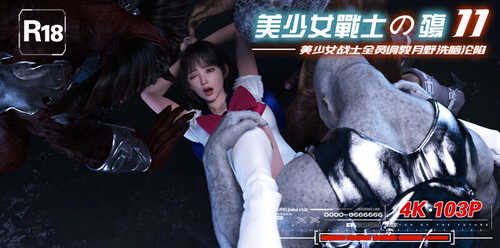 美少女战士の殇01-11-第9张图片-萌站