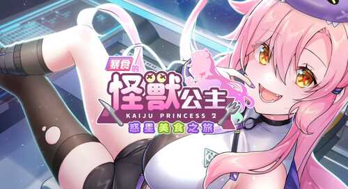 暴食的怪兽公主：惑星美食之旅  3.2G   爆款 精品 官中 PC 动态 无码 Kaiju Princess 2-第1张图片-萌站