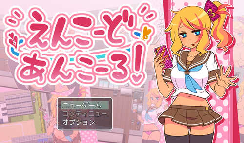 [增添AZ]【探索RPG/NTR寝取/露出】帮助别人女朋友（えんこーどあんこーる!）V1.0 内置AI汉化【PC+安卓-900MB】-第1张图片-萌站