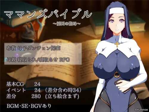 [增添AZ]【探索RPG/被NTR/修女】 妈妈的圣经（ママンズバイブル）V1.0 内嵌AI汉化 【PC+安卓-1.40G】-第1张图片-萌站