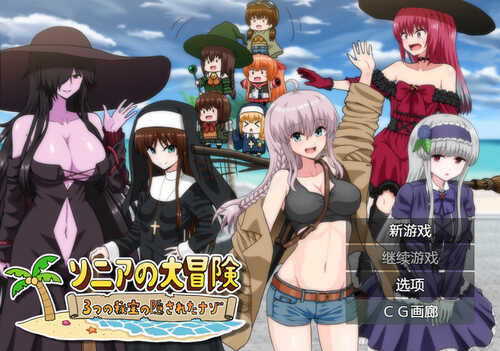 [增添AZ] 【回合RPG/治愈】索妮亚的大冒险3：隐藏的三样秘宝（ソニアの大冒険-3つの秘宝の隠されたナゾ!-）V1.0 内置AI汉化【PC+安卓-2.30G】-第1张图片-萌站