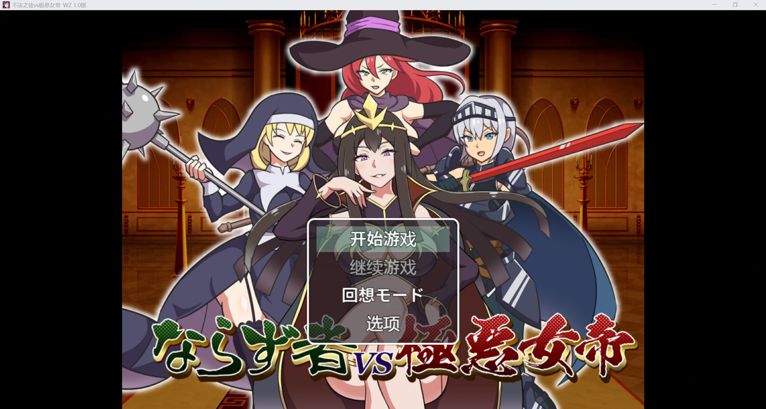 【新作RPG/AIGPT汉化/2D】不法恶徒NV极恶女皇WZ 1.0版【PC+安卓/779m】-第1张图片-萌站