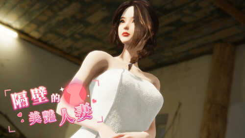 [更新]【互动SLG/3D作品/全动态】隔壁的美艳人妻（The Wife Next Door）V1.0.8 STEAM官中【10G】-第1张图片-萌站