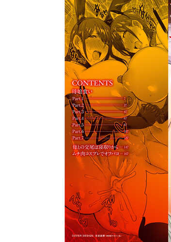 [秋草ぺぺろん] 母娘喰い [中国翻訳] [DL版]-第3张图片-萌站