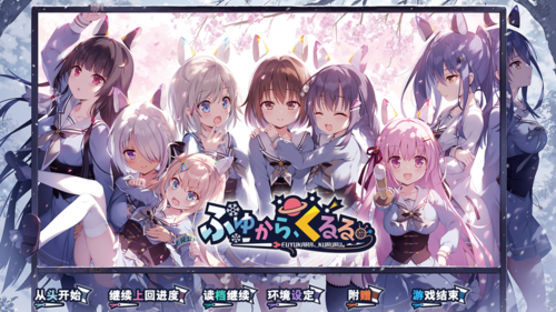 【ADV/汉化/PC】冬滚滚/ふゆから、くるる-第1张图片-萌站