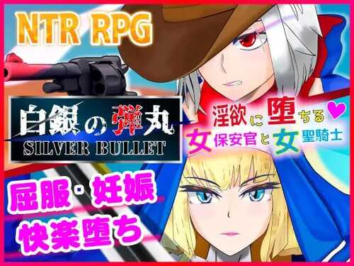PC/ARPG/SILVER BULLET～陷入情欲的女警长与女圣骑士～ 白銀の弾丸  v1.02 汉化-第1张图片-萌站