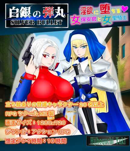 PC/ARPG/SILVER BULLET～陷入情欲的女警长与女圣骑士～ 白銀の弾丸  v1.02 汉化-第4张图片-萌站
