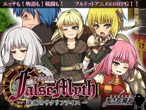 补档【爆款RPG/像素全动态】虚幻寓言~欲望的祭品（FalseMyth～謀欲のサクリファイス～）V1.2 官方中文【600MB】-第1张图片-萌站